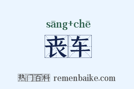 丧车是什么意思的图片